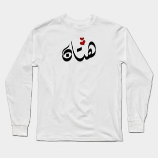 Hattan Arabic name هتان Long Sleeve T-Shirt